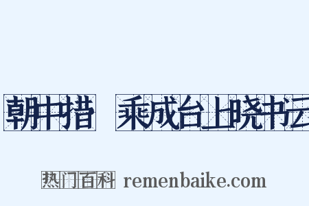 朝中措·乘成台上晓书云是什么意思的图片